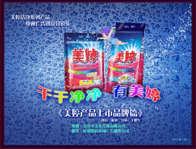 美婷电视广告制作分镜头脚本定稿与广告发布计划